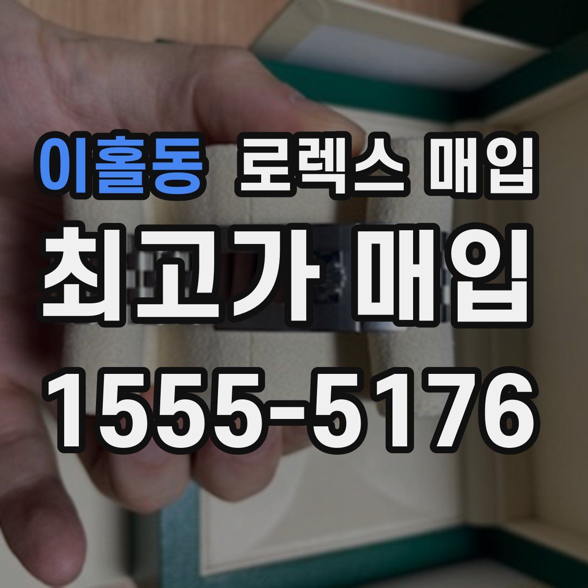 이홀동 로렉스 매입