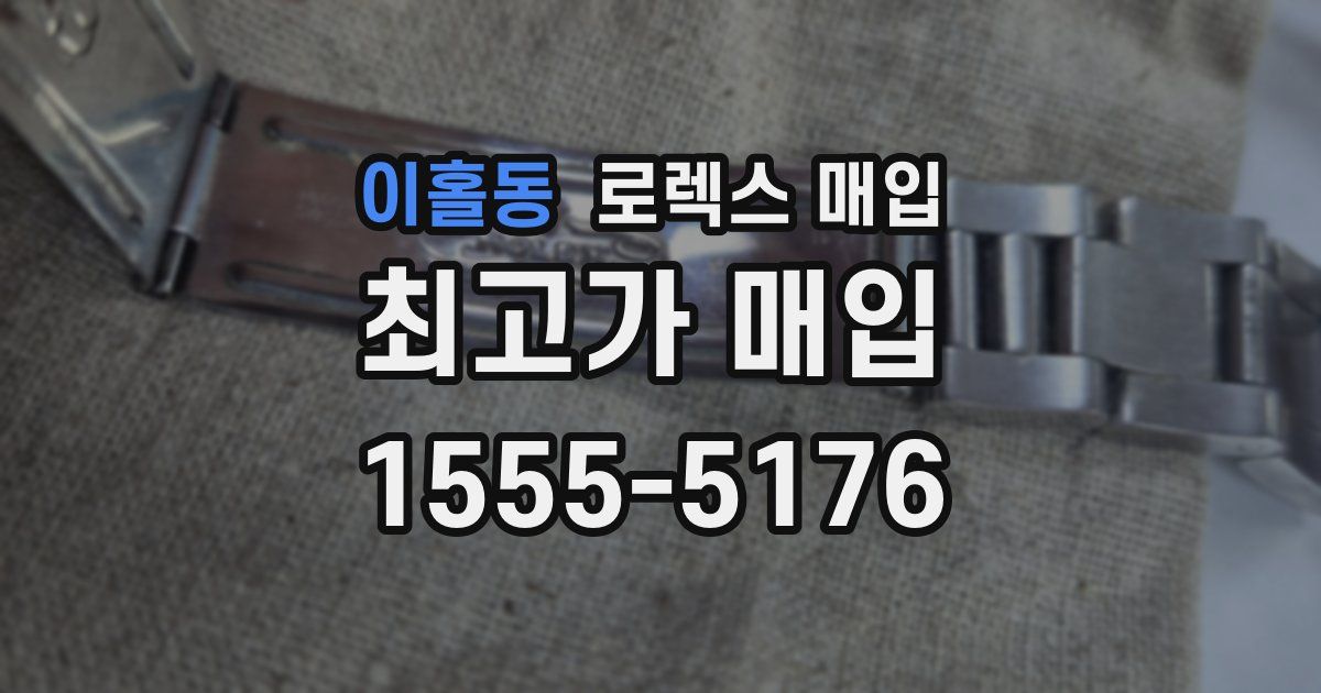 이홀동 로렉스 매입