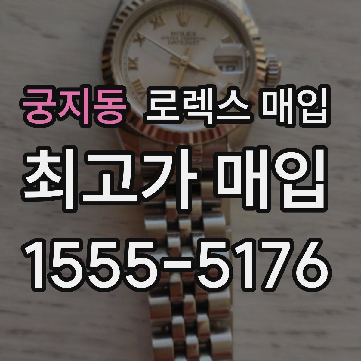 궁지동 로렉스 매입