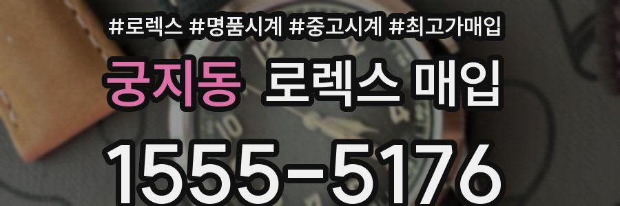 궁지동 로렉스 매입