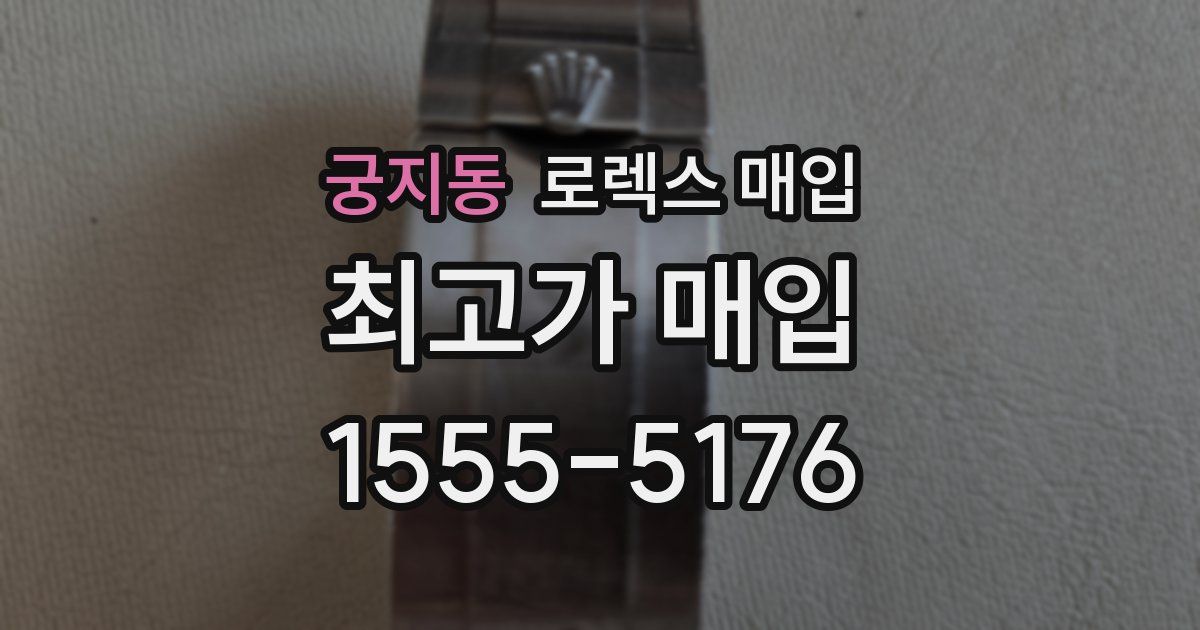 궁지동 로렉스 매입