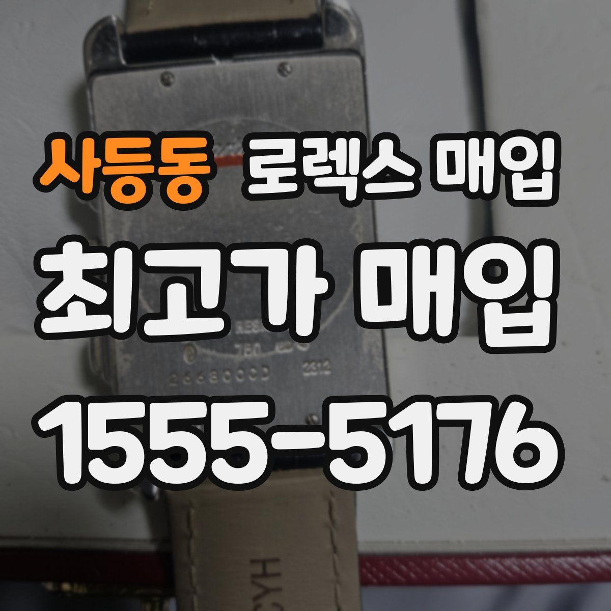 사등동 로렉스 매입