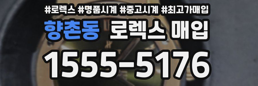 향촌동 로렉스 매입