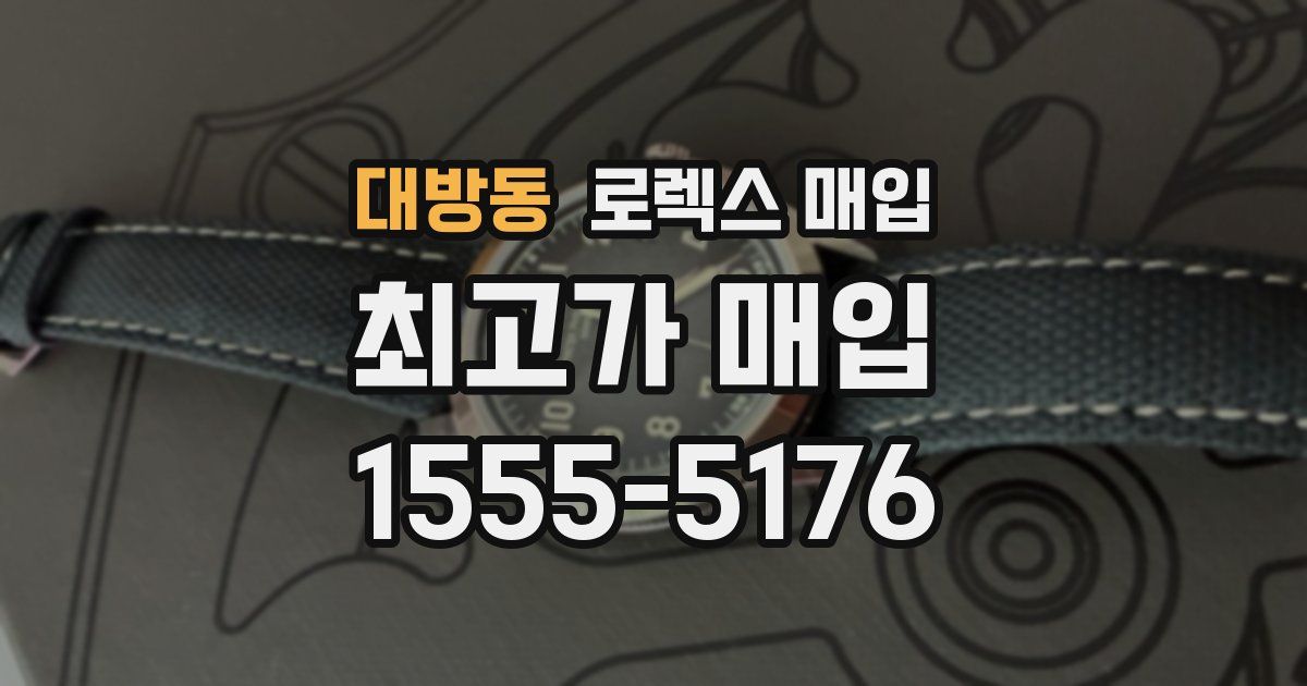 대방동 로렉스 매입