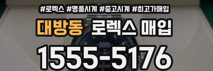 대방동 로렉스 매입