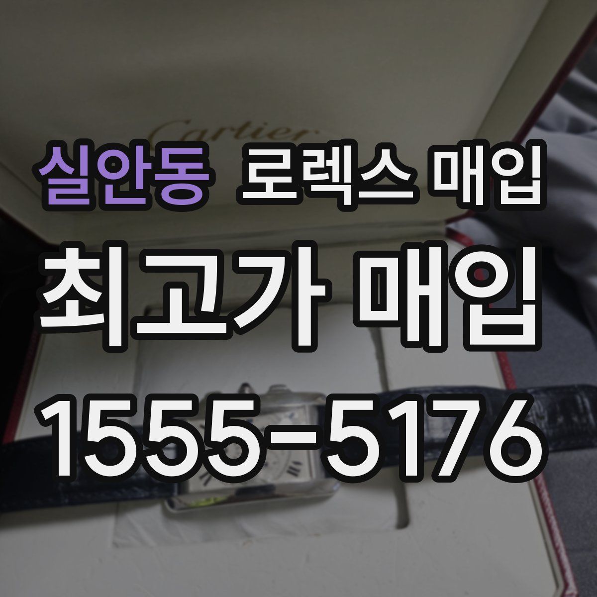 실안동 로렉스 매입