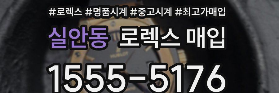 실안동 로렉스 매입