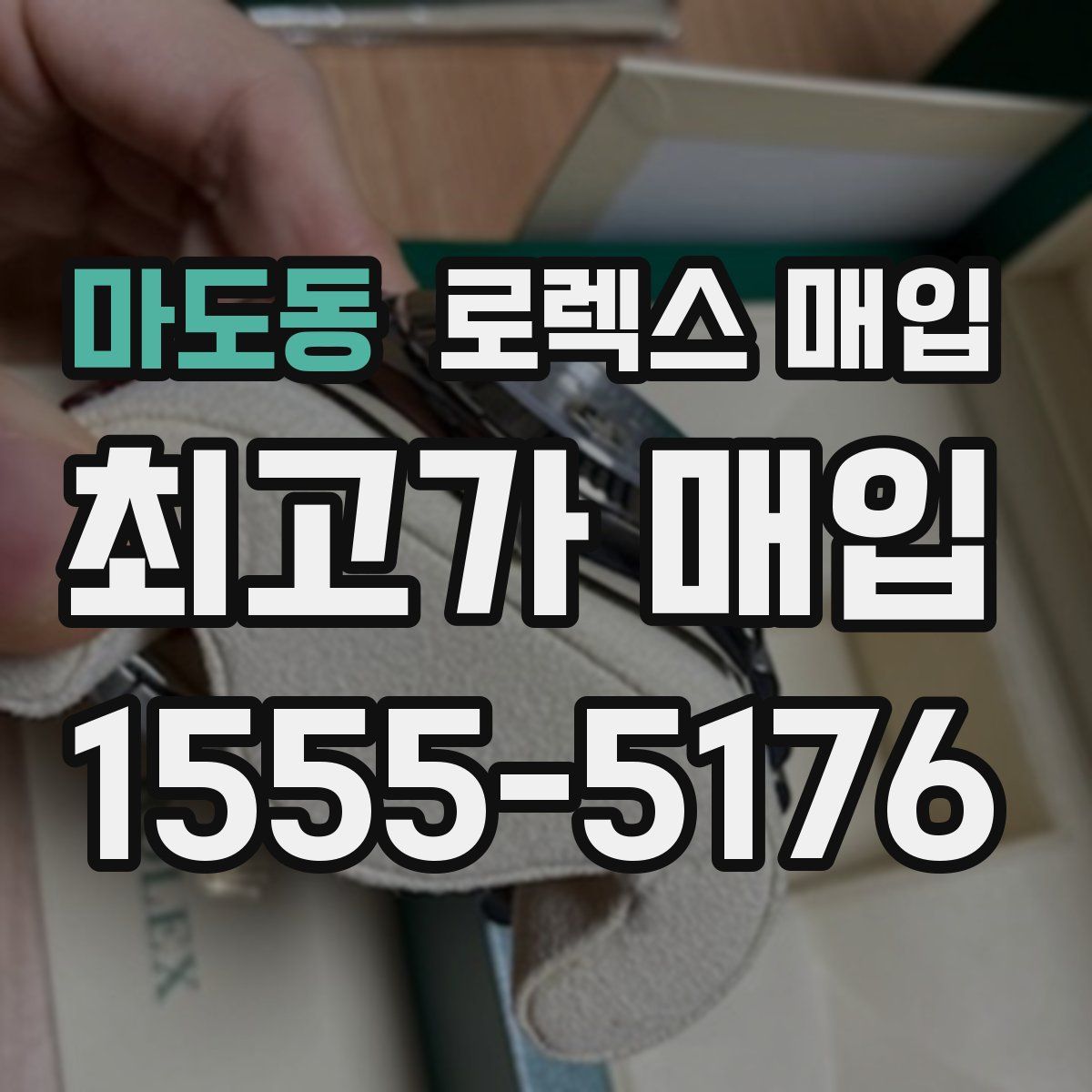 마도동 로렉스 매입