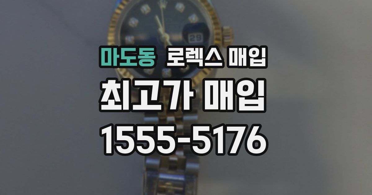 마도동 로렉스 매입