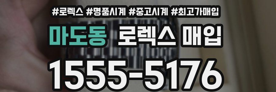 마도동 로렉스 매입