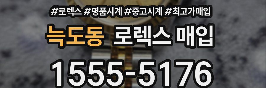 늑도동 로렉스 매입