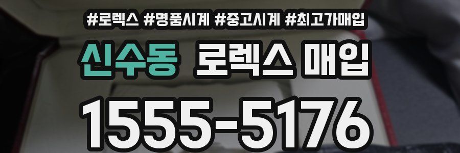신수동 로렉스 매입