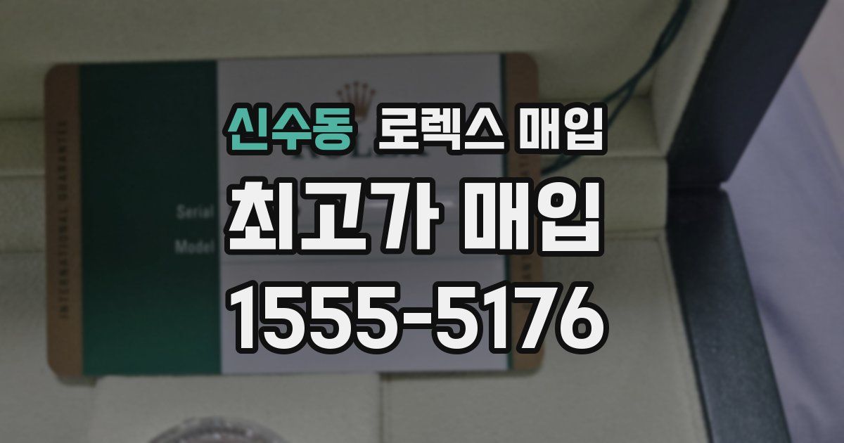 신수동 로렉스 매입