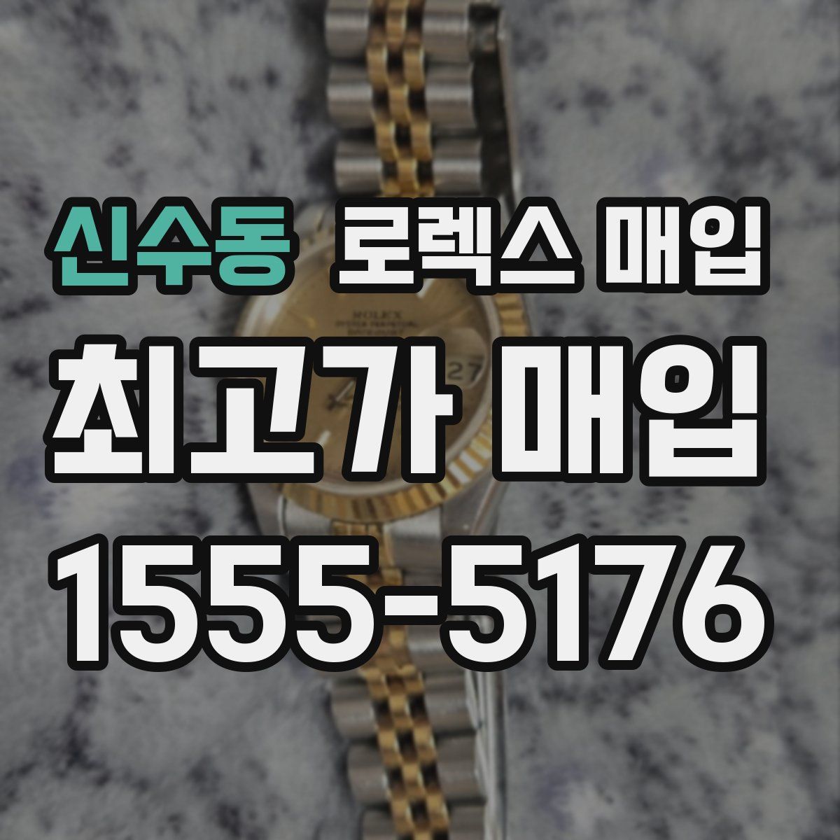 신수동 로렉스 매입