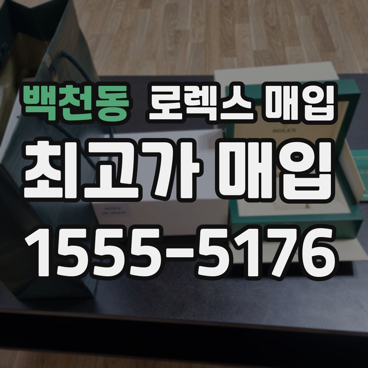 백천동 로렉스 매입