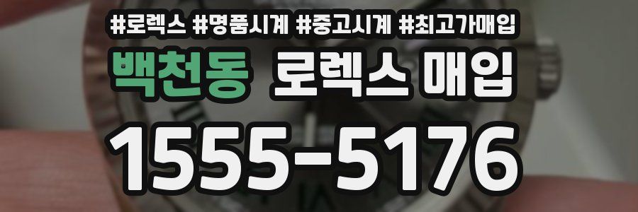 백천동 로렉스 매입