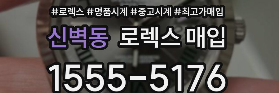 신벽동 로렉스 매입