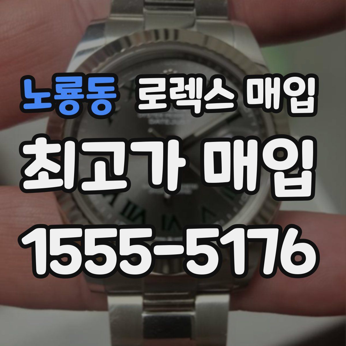 노룡동 로렉스 매입