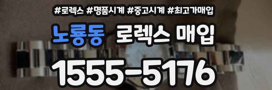 노룡동 로렉스 매입