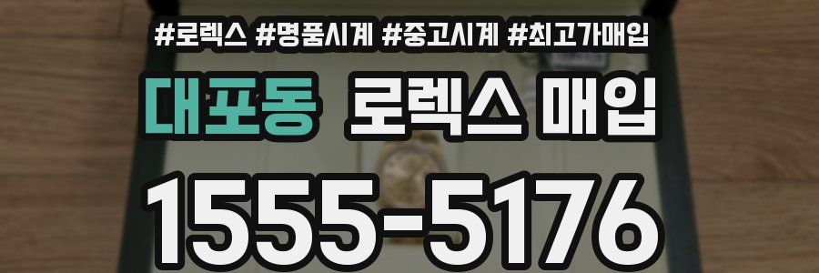 대포동 로렉스 매입