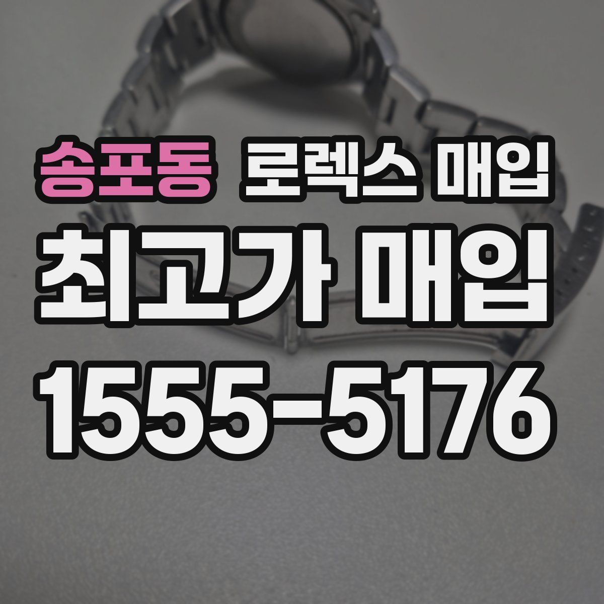 송포동 로렉스 매입