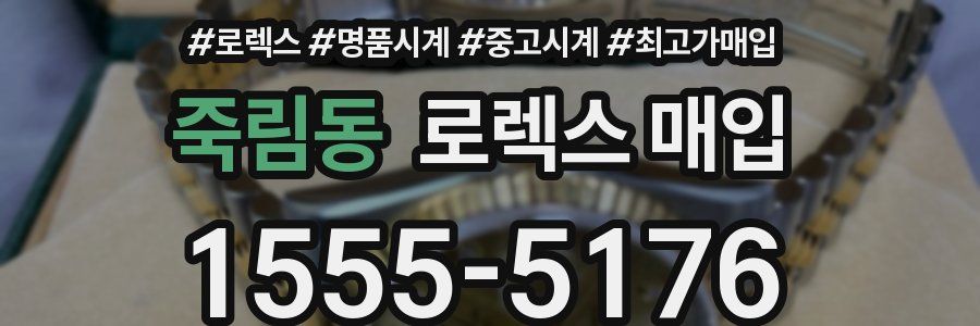 죽림동 로렉스 매입