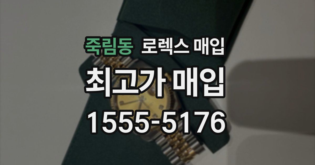 죽림동 로렉스 매입