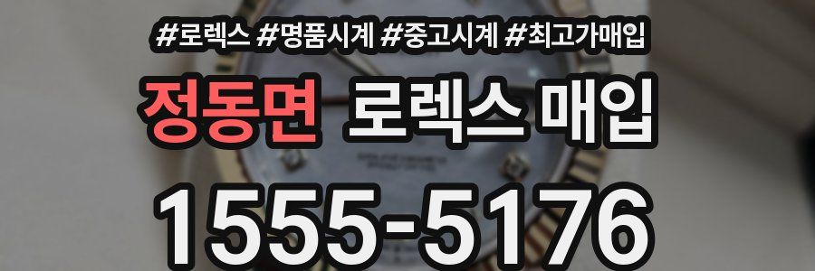 정동면 로렉스 매입