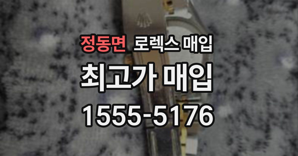 정동면 로렉스 매입