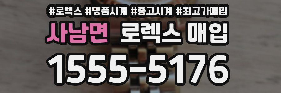 사남면 로렉스 매입