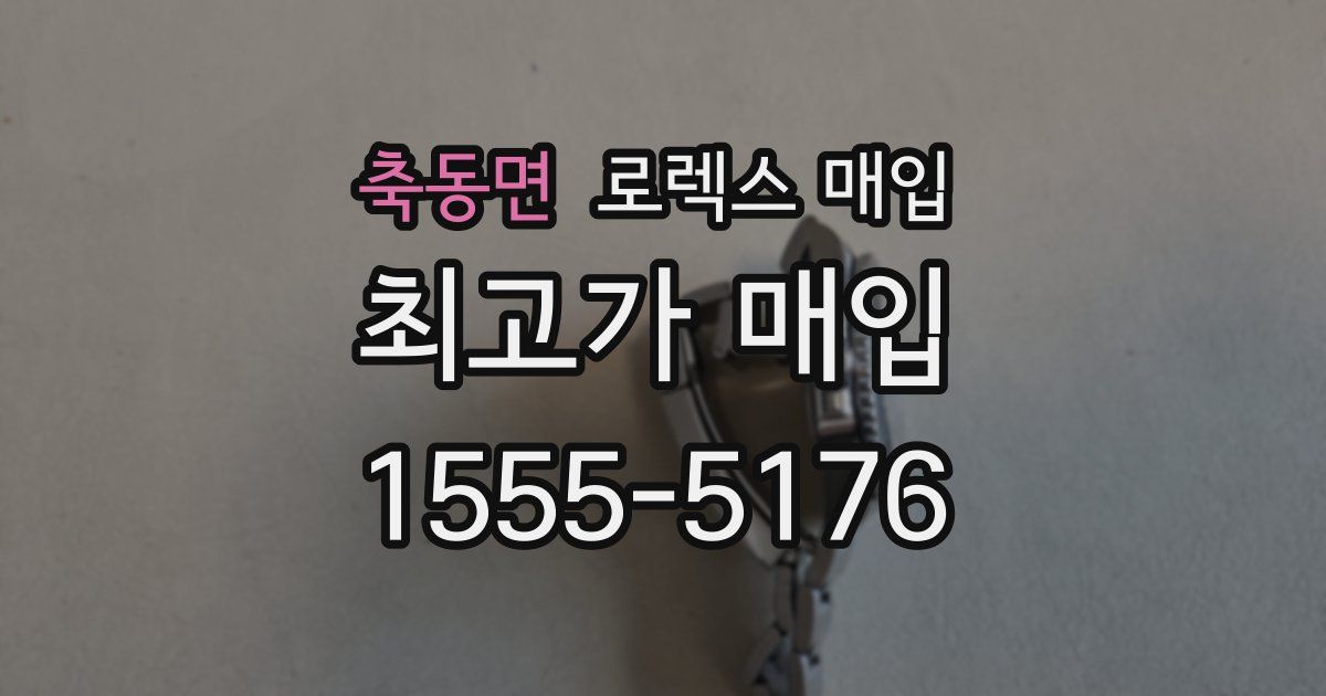 축동면 로렉스 매입