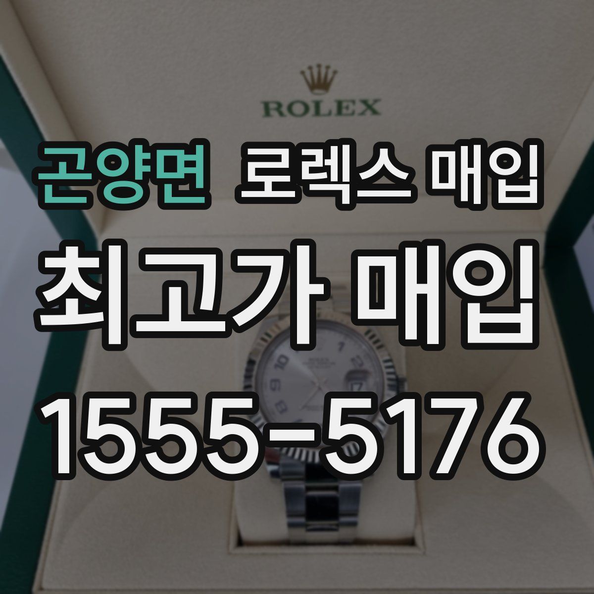 곤양면 로렉스 매입