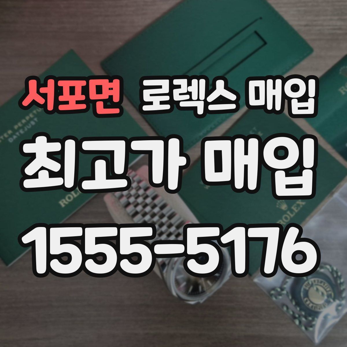 서포면 로렉스 매입