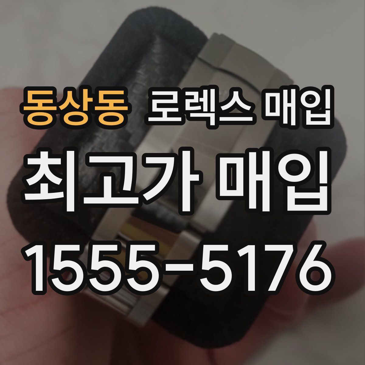 동상동 로렉스 매입