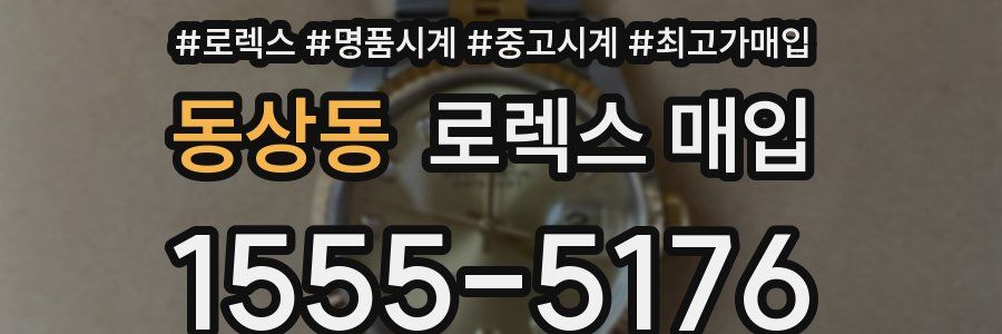 동상동 로렉스 매입