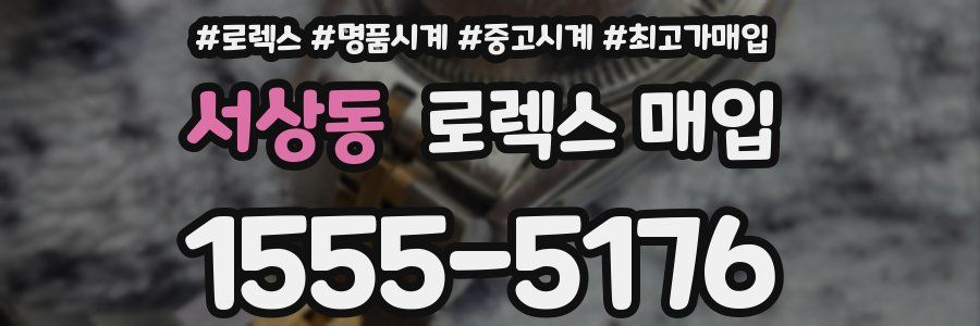 서상동 로렉스 매입