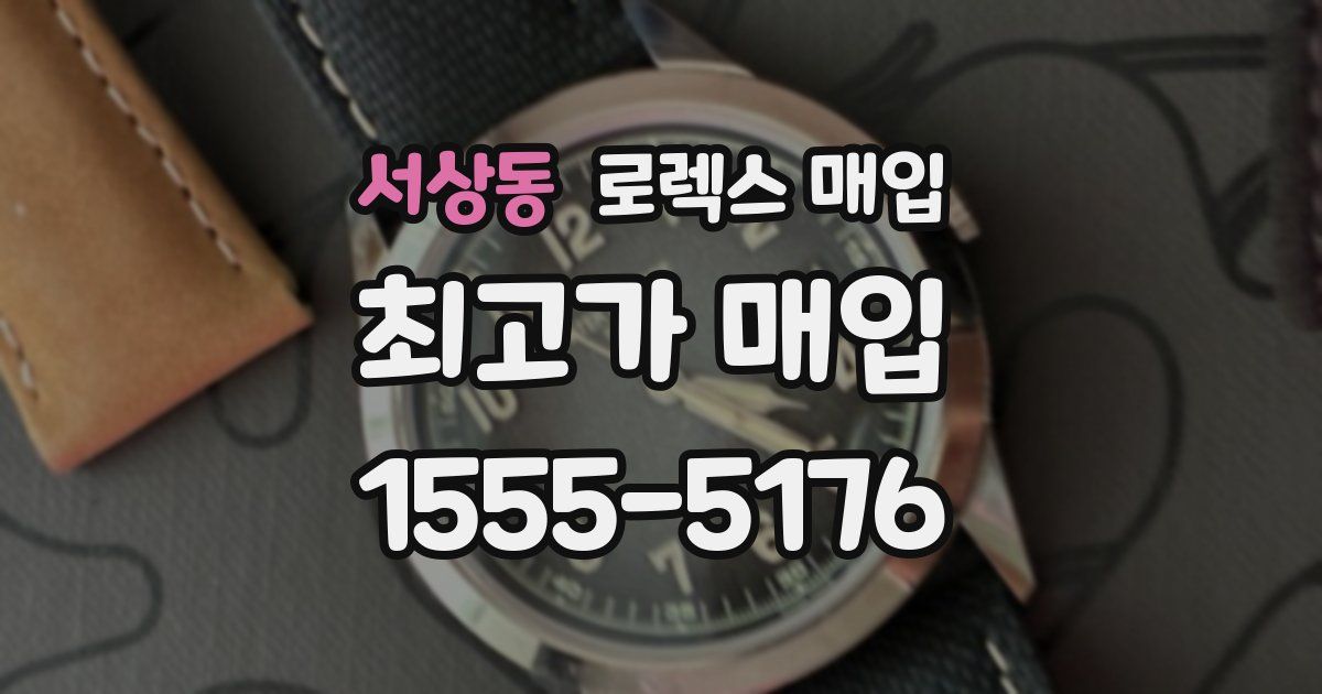 서상동 로렉스 매입