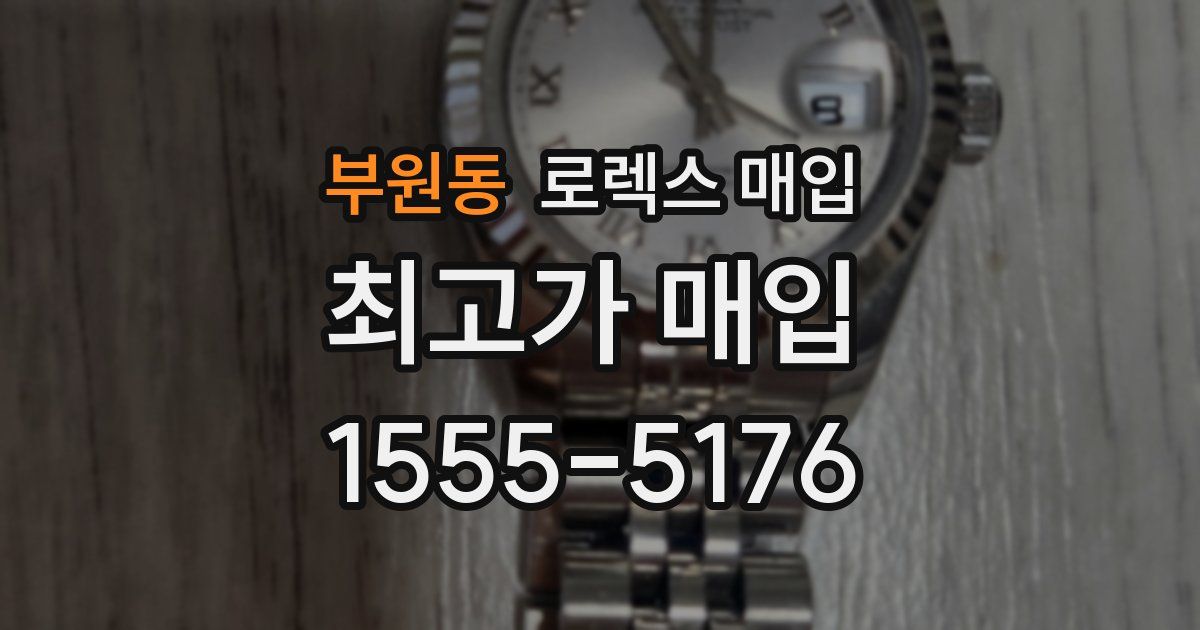 부원동 로렉스 매입