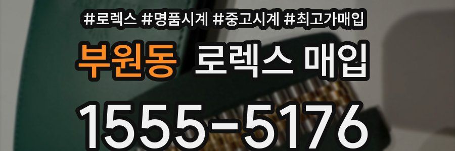 부원동 로렉스 매입