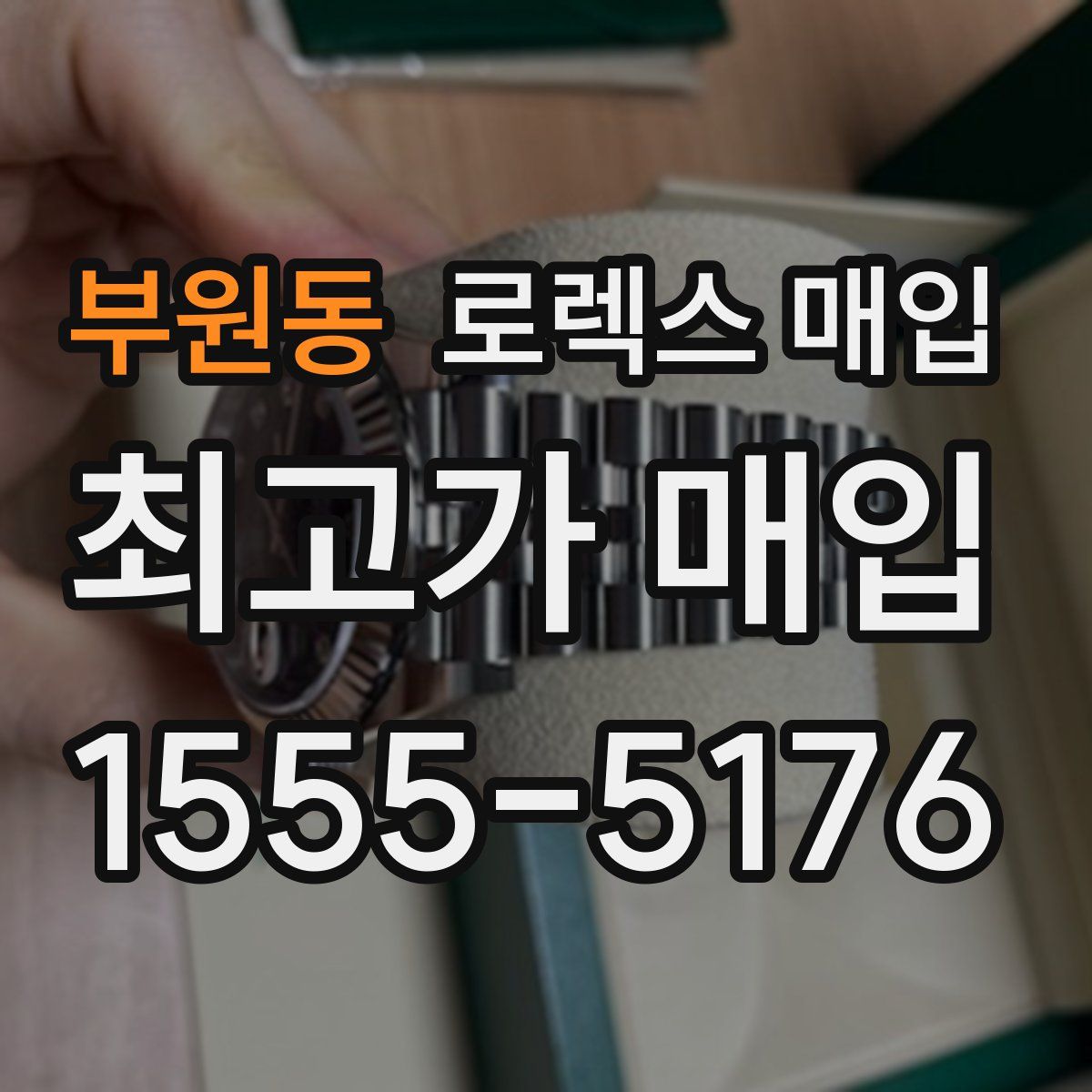 부원동 로렉스 매입