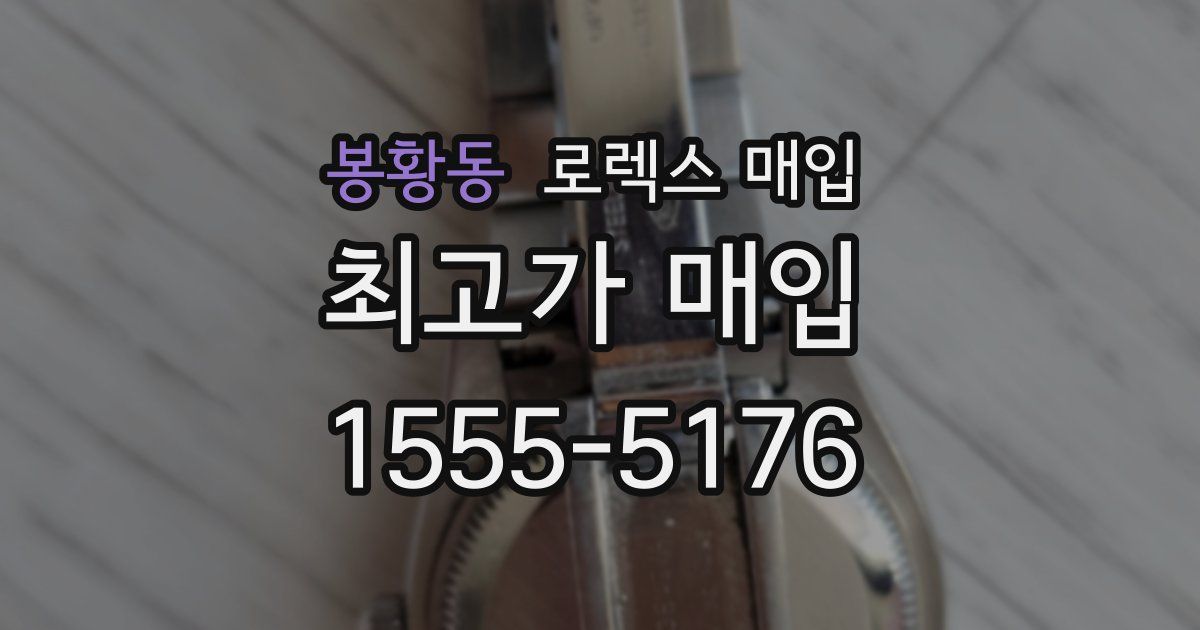 봉황동 로렉스 매입