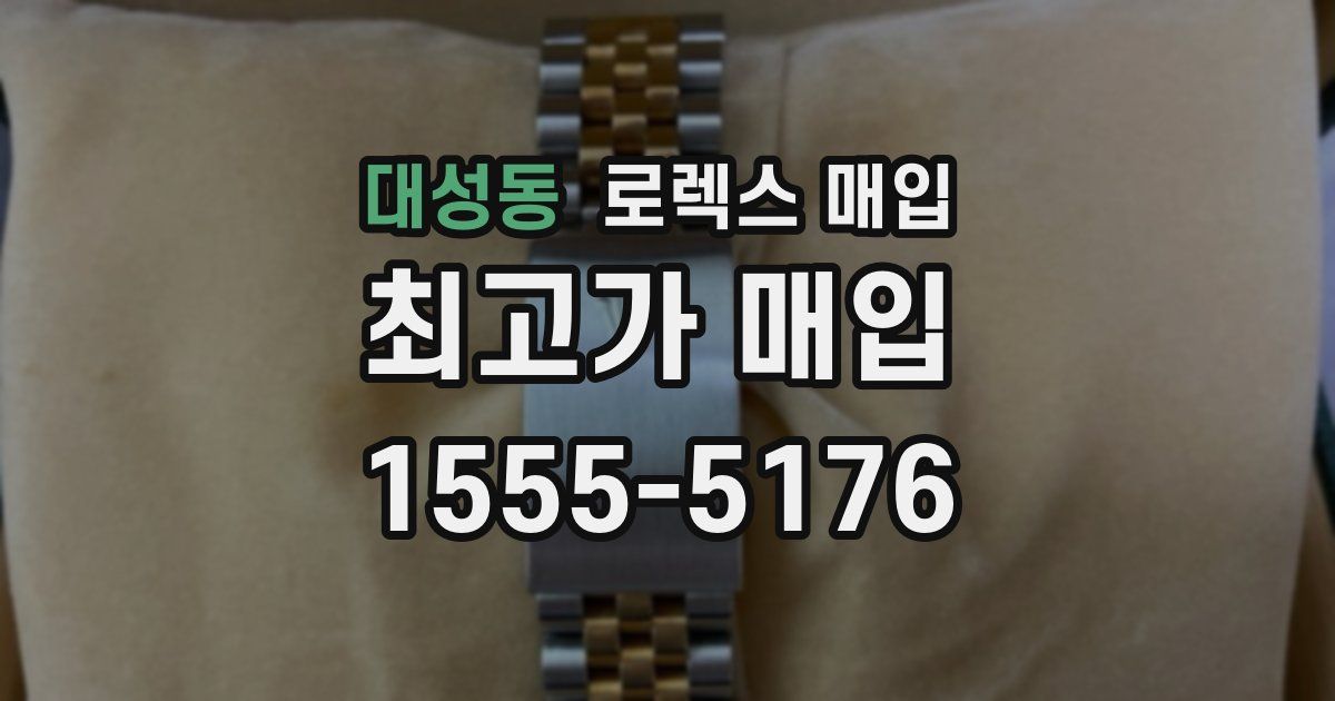 대성동 로렉스 매입