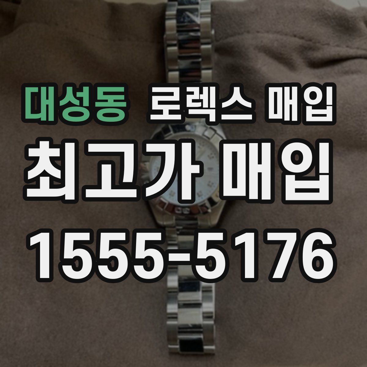 대성동 로렉스 매입