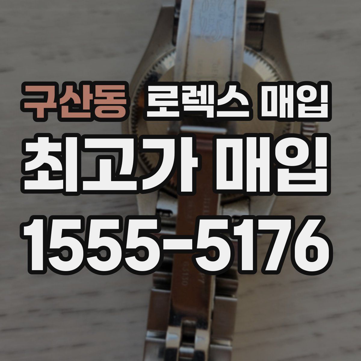 구산동 로렉스 매입