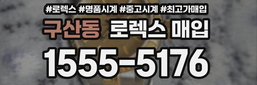 구산동 로렉스 매입