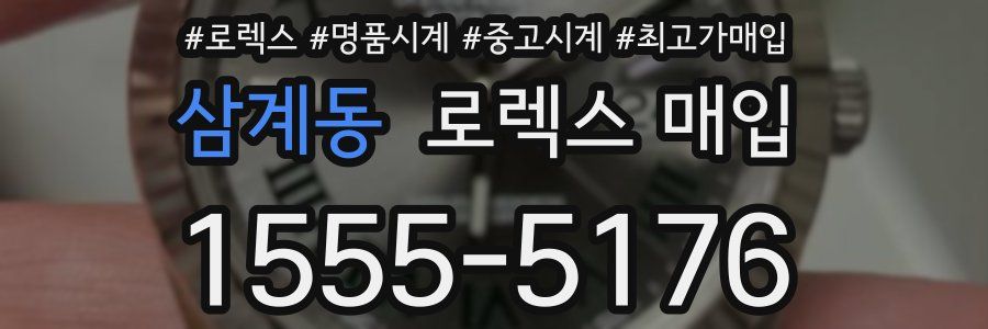 삼계동 로렉스 매입