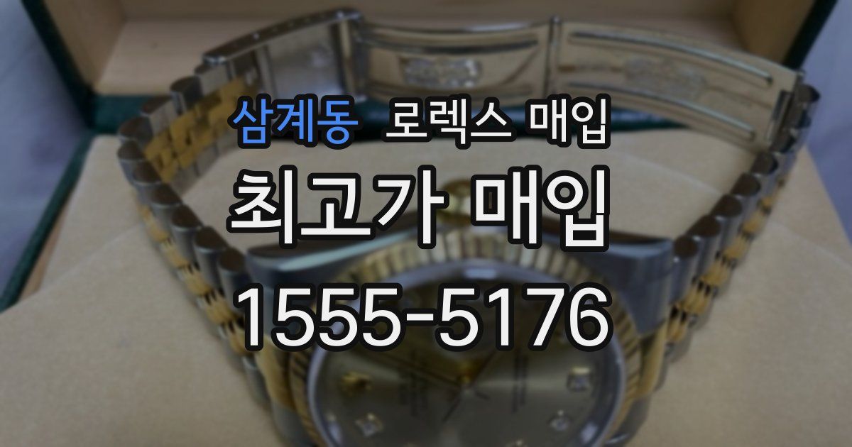 삼계동 로렉스 매입