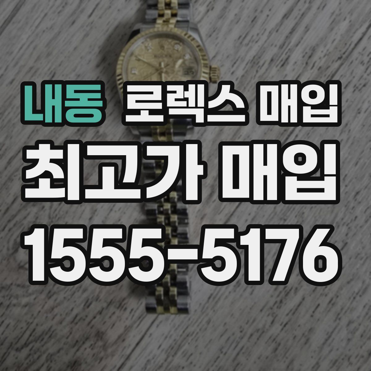 내동 로렉스 매입