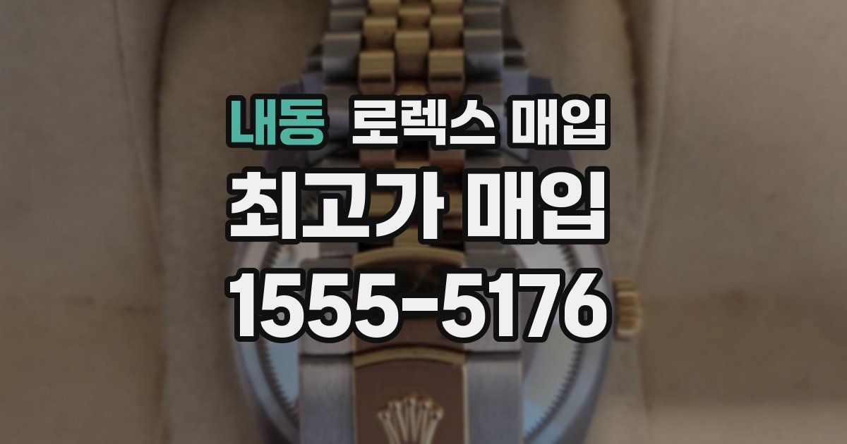내동 로렉스 매입