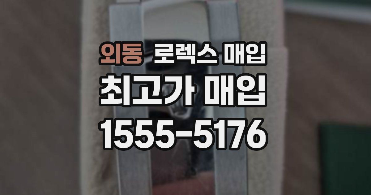 외동 로렉스 매입
